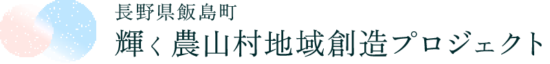 長野県飯島町 輝く農山村地域創造プロジェクト